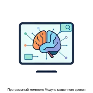 Купить Программный комплекс Модуль машинного зрения - ARPP-14970 из реестра по лучшей цене