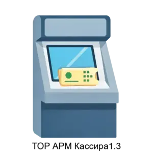 Купить ТОР АРМ Кассира1.3 - ARPP-14987 из реестра по лучшей цене