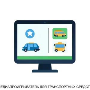 Купить МЕДИАПРОИГРЫВАТЕЛЬ ДЛЯ ТРАНСПОРТНЫХ СРЕДСТВ - ARPP-15002 из реестра по лучшей цене