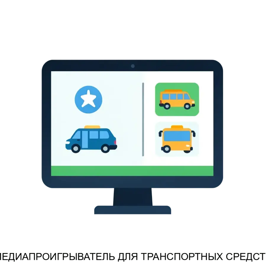 Предлагаем вашему вниманию Медиапроигрыватель для транспортных средств, который предназначен для повышения уровня информирования пассажиров во время поездки.