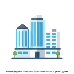 Купить ПрЭВМ Цифровая платформа управления жизненным циклом здания - ARPP-15006 из реестра по лучшей цене