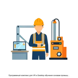 Купить Программный комплекс для VR и Desktop обучения основам промышленной безопасности с последующим тестированием - ARPP-15009 из реестра по лучшей цене