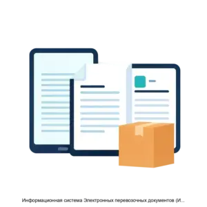 Купить Информационная система Электронных перевозочных документов (ИС ЭПД) - ARPP-15011 из реестра по лучшей цене