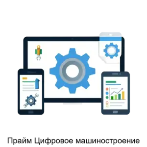 Купить Прайм Цифровое машиностроение - ARPP-15023 из реестра по лучшей цене