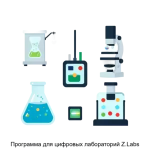Купить Программа для цифровых лабораторий Z.Labs - ARPP-15035 из реестра по лучшей цене