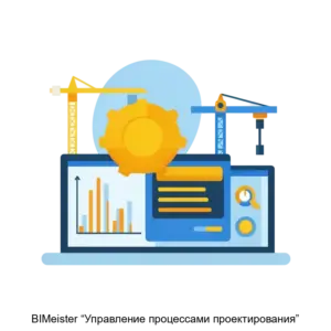 Купить BIMeister “Управление процессами проектирования” - ARPP-15036 из реестра по лучшей цене