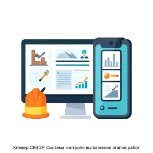 Купить Клевер.СКВЭР. Система контроля выполнения этапов работ - ARPP-15041 из реестра по лучшей цене