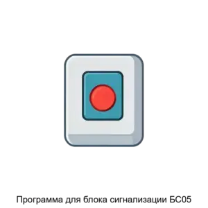 Купить Программа для блока сигнализации БС05 - ARPP-15042 из реестра по лучшей цене