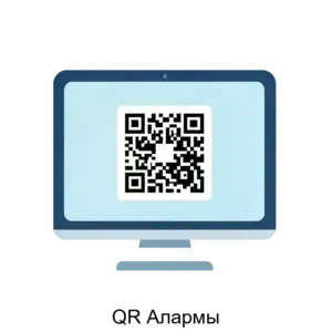 Купить QR Алармы - ARPP-15044 из реестра по лучшей цене