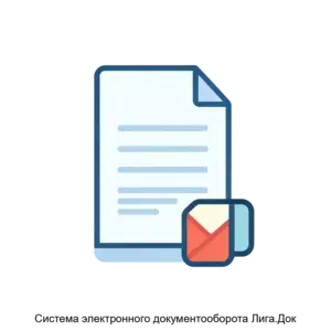 Купить Система электронного документооборота Лига.Док - ARPP-15046 из реестра по лучшей цене