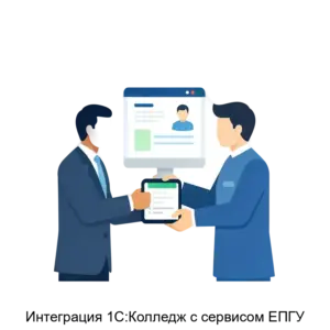 Купить Интеграция 1С:Колледж с сервисом ЕПГУ - ARPP-15058 из реестра по лучшей цене