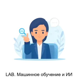 Купить LAB. Машинное обучение и ИИ - ARPP-15072 из реестра по лучшей цене