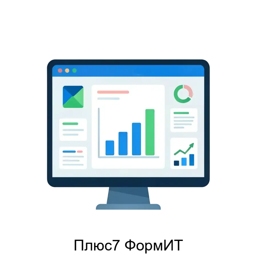 Плюс7 ФормИТ — это инновационная платформа для управления корпоративными данными, разработанная с учетом актуальных потребностей бизнеса в области автоматизации и интеграции данных.