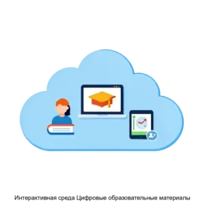 Купить Интерактивная среда Цифровые образовательные материалы - ARPP-15080 из реестра по лучшей цене