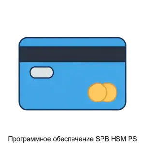Купить Программное обеспечение SPB HSM PS - ARPP-15084 из реестра по лучшей цене