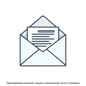 Купить Программный комплекс защиты электронной почты Спаморез - ARPP-15099 из реестра по лучшей цене