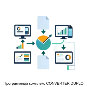 Купить Программный комплекс CONVERTER DUPLO - ARPP-15102 из реестра по лучшей цене
