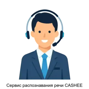 Купить Сервис распознавания речи CASHEE - ARPP-15104 из реестра по лучшей цене