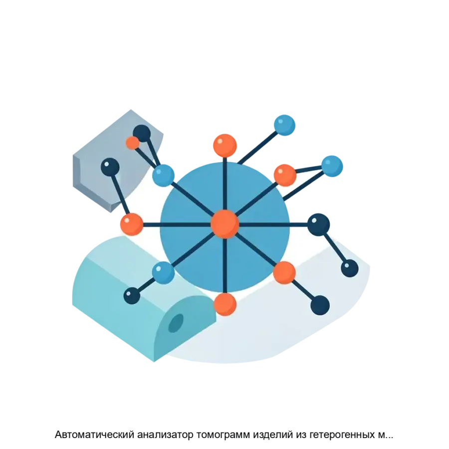 Автоматический анализатор томограмм изделий из гетерогенных материалов представляет собой высокотехнологичное решение в области неразрушающего.