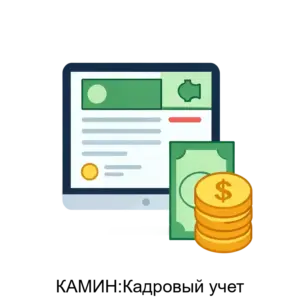 Купить КАМИН:Кадровый учет - MKS-KAMI-13992 из реестра по лучшей цене