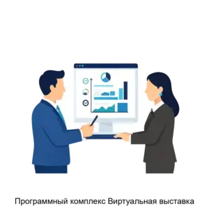 Купить Программный комплекс Виртуальная выставка - ARPP-15110 из реестра по лучшей цене