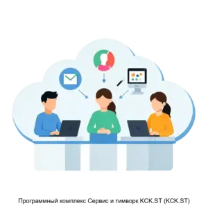 Купить Программный комплекс Сервис и тимворк KCK.ST (KCK.ST) - ARPP-15115 из реестра по лучшей цене