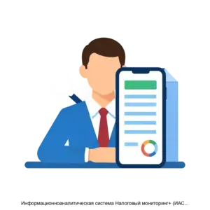 Купить Информационноаналитическая система Налоговый мониторинг+ (ИАС НМ+) - ARPP-15116 из реестра по лучшей цене