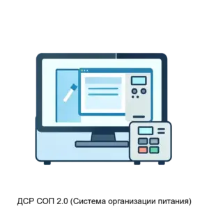 Купить ДСР СОП 2.0 (Система организации питания) - ARPP-15163 из реестра по лучшей цене
