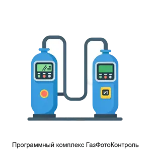 Купить Программный комплекс ГазФотоКонтроль - ARPP-15164 из реестра по лучшей цене