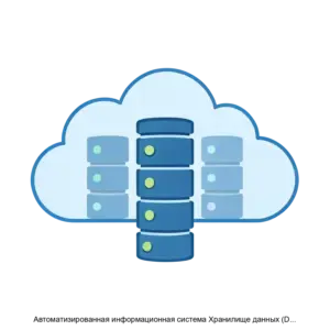 Купить Автоматизированная информационная система Хранилище данных (Datalake) - ARPP-15169 из реестра по лучшей цене
