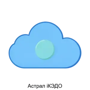 Купить Астрал iКЭДО - ARPP-15170 из реестра по лучшей цене