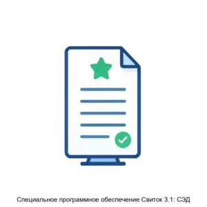 Купить Специальное программное обеспечение Свиток 3.1: СЭД - ARPP-15189 из реестра по лучшей цене