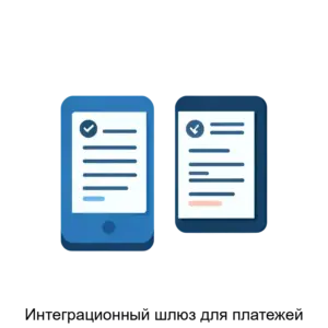 Купить Интеграционный шлюз для платежей - ARPP-15195 из реестра по лучшей цене