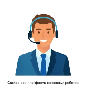 Купить Cashee bot  платформа голосовых роботов - ARPP-15197 из реестра по лучшей цене
