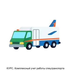 Купить КУРС. Комплексный учет работы спецтранспорта - ARPP-15210 из реестра по лучшей цене