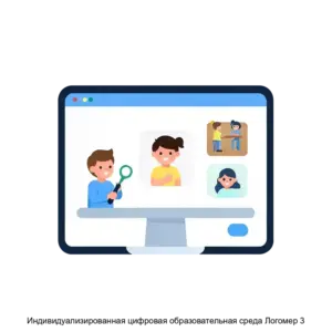 Купить Индивидуализированная цифровая образовательная среда Логомер 3 - ARPP-15211 из реестра по лучшей цене