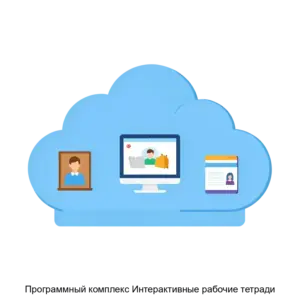 Купить Программный комплекс Интерактивные рабочие тетради - ARPP-15218 из реестра по лучшей цене