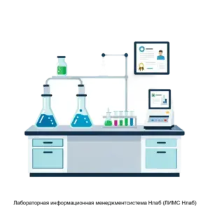 Купить Лабораторная информационная менеджментсистема Нлаб (ЛИМС Нлаб) - ARPP-15219 из реестра по лучшей цене