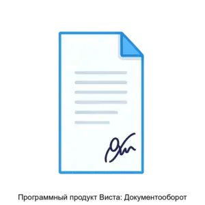 Купить Программный продукт Виста: Документооборот - ARPP-15226 из реестра по лучшей цене