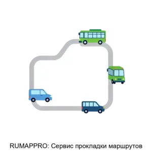 Купить RUMAPPRO: Сервис прокладки маршрутов - ARPP-15234 из реестра по лучшей цене