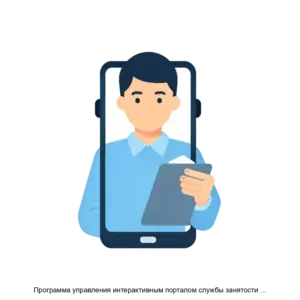 Купить Программа управления интерактивным порталом службы занятости населения (ИАП СЗН) - MKS-NAUC-14000 из реестра по лучшей цене