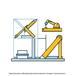 Купить Электронный учебнометодический комплекс Основы строительного черчения - ARPP-15246 из реестра по лучшей цене