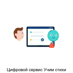 Купить Цифровой сервис Учим стихи - ARPP-15249 из реестра по лучшей цене