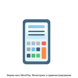 Купить Ферма касс MicroPay. Мониторинг и администрирование - ARPP-15251 из реестра по лучшей цене