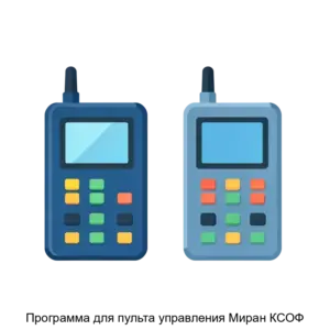 Купить Программа для пульта управления Миран КСОФ - ARPP-15252 из реестра по лучшей цене