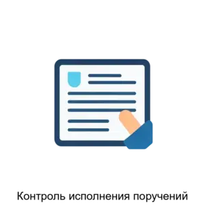 Купить Контроль исполнения поручений - MKS-PULS-14002 из реестра по лучшей цене