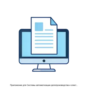 Купить Приложение для Системы автоматизации делопроизводства и электронного документооборота (ДЕЛО) для оповещения о документах и событиях (Мониторинг документов) - ARPP-15283 из реестра по лучшей цене