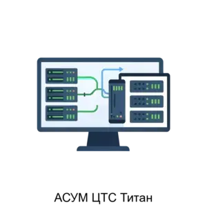 Купить АСУМ ЦТС Титан - ARPP-15290 из реестра по лучшей цене