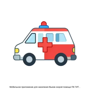 Купить Мобильное приложение для населения Вызов скорой помощи ПК ГИТ: СМП для устройства под управлением операционной системы Android - ARPP-15291 из реестра по лучшей цене