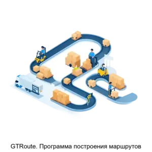 Купить GTRoute. Программа построения маршрутов - ARPP-15297 из реестра по лучшей цене